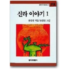 어쩌면 마지막기회  신라스테이이호테우 실시간 인기상품_신라 이야기 1, 창작과비평사