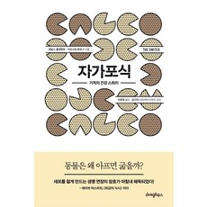 자가포식 : 기적의 건강 스위치 리뷰 후기