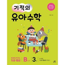기적의 유아 수학 B단계 3:수 비교 덧셈과 뺄셈의 기초 2 | 원리를 생각하는 덧셈ㆍ뺄셈