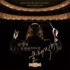 내 생애 꼭 한번 들어야 할 클래식 GOLD 리뷰후기