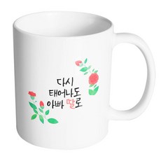 핸드토리 수채카네이션 다시태어나도아빠딸로 머그컵 리뷰후기