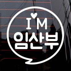 제제데코 자동차 스티커 동글 문구 I임산부