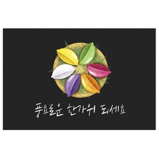 도나앤데코 별아 한가위 송편 가로형 사각 스티커 64