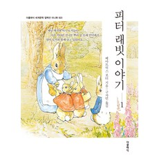 피터 래빗 이야기 1 미니북, 더클래식, 베아트릭스