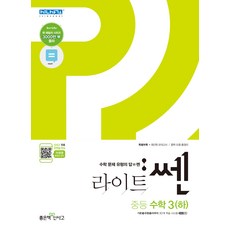 라이트 쎈 중등 수학 3
