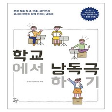 금주의 할인상품  혜화연극 적극추천_학교에서 낭독극하기, 학교도서관저널, 전국교사연극모임