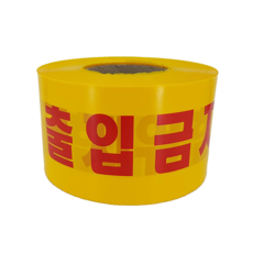 출입금지 테이프 황색