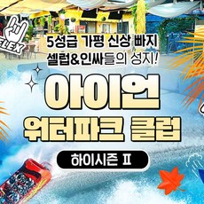 [가평] 가평빠지 아이언 워터파크 클럽 하이2시즌 이용권 (~9/30)