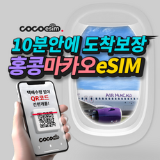 [홍콩,마카오eSIM] 10분안에 도착보장 홍콩 마카오 중국 통합 eSIM 중국 최대통신사 차이나유니콤 이심 유심