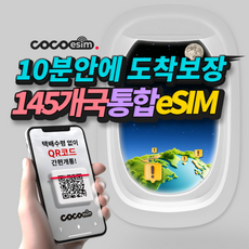 [코코 eSIM] 10분안에 도착보장 전세계 145개국 통합 eSIM LTE 소진시 저속 무제한 이심 유심