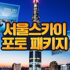 [서울 잠실] 롯데월드타워 서울스카이 포토프레임PKG 9월