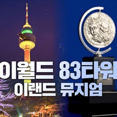 인기상품  이월드연간회원권 실시간 인기상품_[대구] 이월드 83타워 전망대PKG (~5/31)