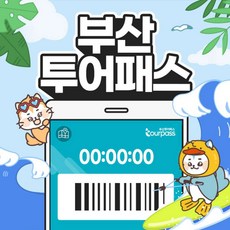 [부산] 부산투어패스 부산여행 프리패스권 부산타워 해운대 해변열차