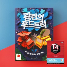 광란의 푸드트럭