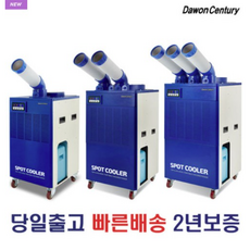 다원센추리/창고에어컨/산업용에어컨/이동식에어컨/스포트쿨러 4종 모음 수도권직배송/택배 리뷰후기