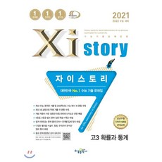 2021 Xistory 자이스토리 고3 확률과 통계 리뷰후기