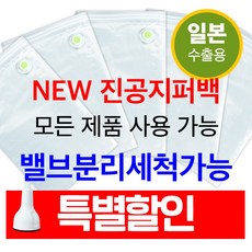 일본수출용 고급형 밸브 부착식 진공지퍼백 진공포장지 진공포장기 진공포장비닐 리뷰후기