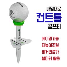 내마음대로 컨트 골프티 고무티 실리콘티 골프티꽂치 눈금티 높이조절 볼마커 티샷 눈금티 리뷰후기