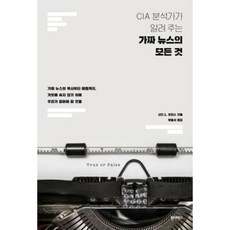 이번주 마지막할인  원더박스 가성비 상품_CIA 분석가가 알려 주는 가짜 뉴스의 모든 것:가짜 뉴스의 역사부터 해법까지 거짓에 속지 않기 위해 우리가 알아야 할 것들, 원더박스, 가짜 뉴스의 모든 것, 신디 L. 오티스(저),원더박스