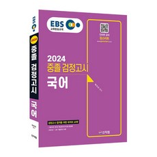 2024 EBS 중졸 검정고시 국어 기본서, 신지원