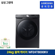 삼성전자 삼성 그랑데 세탁기 24kg (WF24T8000KV), 단일옵션