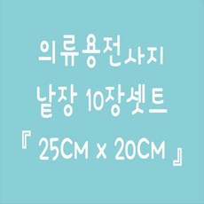 토리1004 토리열전사지 낱장 10장 셋트 의류열전사지 모음 리뷰후기