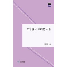 프엉꽃이 데려온 여름:박경자 시집, 푸른사상, 9791130817521, 박경자