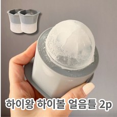 [하이왕 2p] 하이볼 얼음틀 아이스볼 메이커 왕얼음틀 원형 동그란 빅볼 위스키 대형 실리콘 얼음 트레이