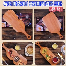 뮤즈 인도네시아산 마가니 플레이팅 통원목 나무 도마 리뷰 후기