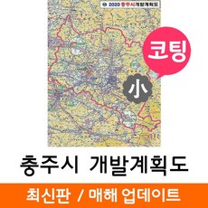 지도코리아 2020 충주시 개발계획도 79* 코팅 소형 - 충주 개발계획도 지도 전도 최신판 리뷰후기