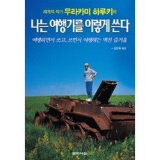 세계적 작가 무라카미 하루키의 나는 여행기를 이렇게 쓴다:여행하면서 쓰고 쓰면서 여행하는 벅찬 즐거움, 문학사상, 무라카미 하루키 저/김진욱