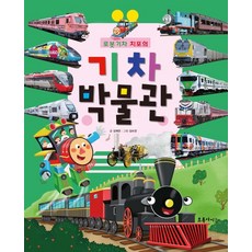 로봇 기차 치포의 기차 박물관 리뷰후기