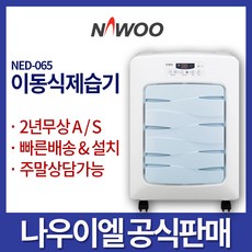 나우이엘 산업용제습기 NED-066 / 65리터 / 30-35평 / 물통형 6리터 / 리뷰후기