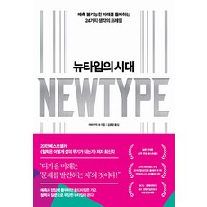 알뜰 쇼핑족 주목중 뉴타입 Best5_뉴타입의 시대, 단품, 인플루엔셜