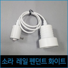 소라 레일 펜던트 화이트 레일조명 조명레일 레일부속 리뷰후기