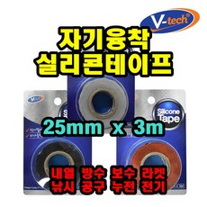 INVEN* 브이텍 V-TECH 자가융착 실리콘 테이프 @안전2중포장@