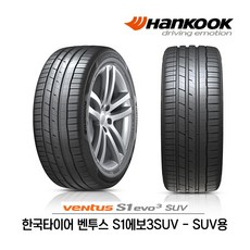 한국타이어 벤투스 S1 에보3 SUV 315/35R21 (무료배송), 1개