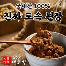 24시내고향 프리미엄 된장 국내산콩 국내산 메주 전통된장