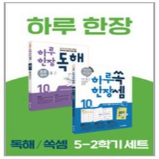 하루한장쏙셈수학연산서 하루한장독해 5-2 교과서 연계 계산력 강화 10주 완성 프로그램 쏙셈 시리즈 1 | 전2권 리뷰후기