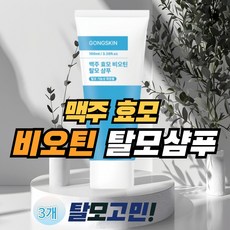 공스킨 맥주 효모 비오틴 탈모 샴푸 탈모증상 완화 두피케어 가려움증 탈모기능성샴푸, 3개, 100ml