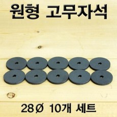 ZCU022331다용도 원형 고무자석 28파이 10개 리뷰 후기