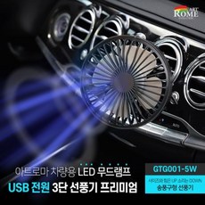 아트로마 차량용 LED 무드램프 USB 전원 3단 선풍기 프리미엄 리뷰후기