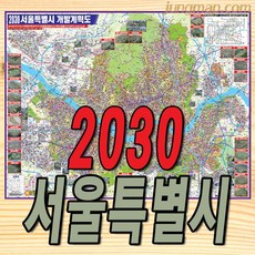 2030년 서울특별시 개발계획도 대형210x 코팅형 서울개발지도 리뷰후기