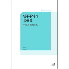 민주주의와 공론장:위르겐 하버마스, 컬처룩, 루크 구드 저/조항제