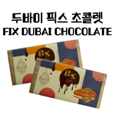 [현지]두바이 픽스 초콜릿 피스타치오 FIX DUBAI CHOCOLATE, 1개, 250g