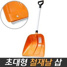 월드그린 초대형 철재날 삽 넉가래 눈삽 제설삽 제설도구 제설용품 도구