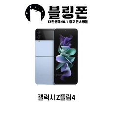 당일배송 삼성 갤럭시Z플립4 256G 중고 특S/S/A급 3사 호환가능 공기계 SM-F721 오케이폰, 새 것 같은 특S급, 퍼플
