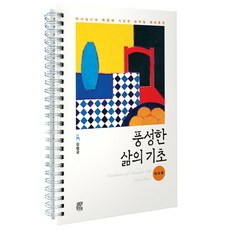 풍성한 삶의 기초:하나님나라 복음에 기초한 일대일 제자훈련