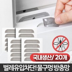 프란시오 물구멍방충방 방충망보수 20개 리뷰후기
