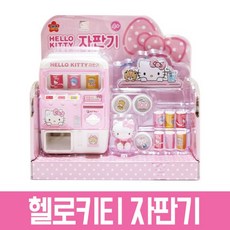 헬로키티 자판기 마트놀이 계산대놀이 리뷰후기